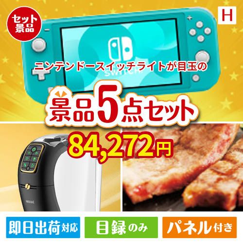 ニンテンドースイッチライトが目玉のスイーツやカフェタイムを楽しめる景品5点セットH