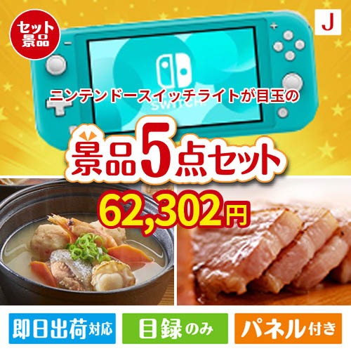 ニンテンドースイッチライトが目玉の美味しさと実用性を兼ね備えた万能景品5点セットJ