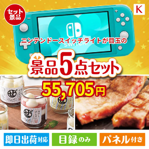 ニンテンドースイッチライトが目玉のお肉もスイーツも楽しめるグルメ景品5点セットK