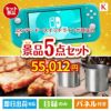 ニンテンドースイッチライトが目玉のお肉もスイーツも楽しめるグルメ景品5点セットK