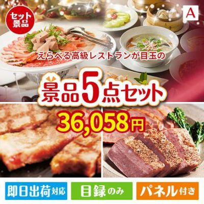 えらべる高級レストランが目玉のお肉で贅沢な味わいを楽しめる景品5点セットA