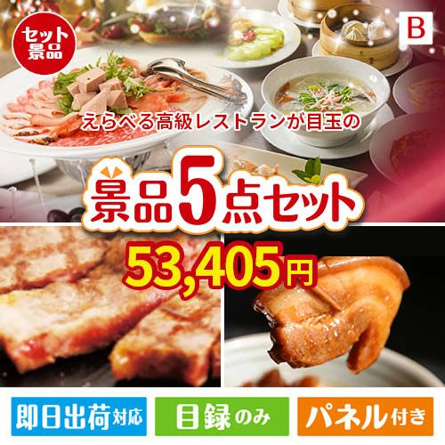 えらべる高級レストランが目玉の本格グルメとスイーツが詰まった景品5点セットB