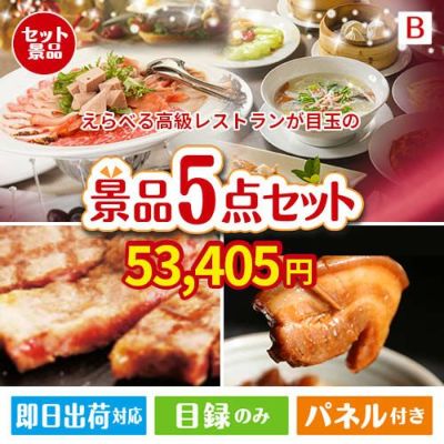 えらべる高級レストランが目玉の本格グルメとスイーツが詰まった景品5点セットB