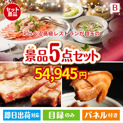 えらべる高級レストランが目玉の本格グルメとスイーツが詰まった景品5点セットB