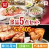 えらべる高級レストランが目玉の本格グルメとスイーツが詰まった景品5点セットB