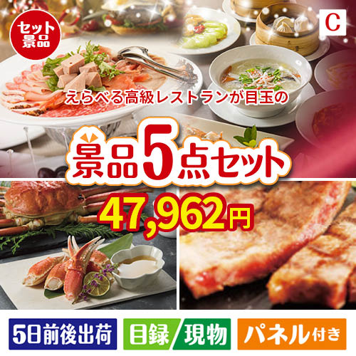 えらべる高級レストランが目玉のグルメとお菓子で二次会も盛り上がる景品5点セットC