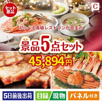 えらべる高級レストランが目玉のグルメとお菓子で二次会も盛り上がる景品5点セットC