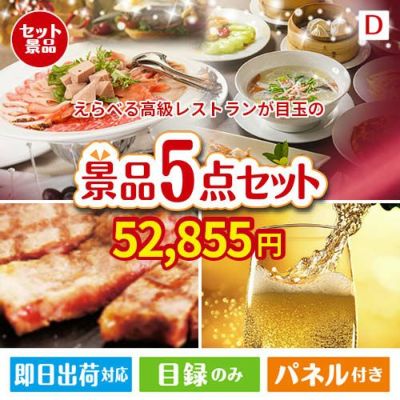 えらべる高級レストランが目玉のワインで優雅なひとときを演出する景品5点セットD