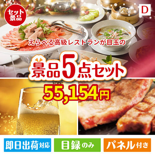 えらべる高級レストランが目玉のワインで優雅なひとときを演出する景品5点セットD