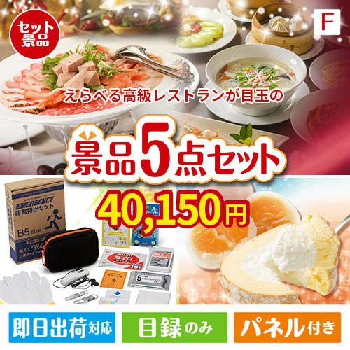 えらべる高級レストランが目玉の備えも贅沢も叶う景品5点セットF