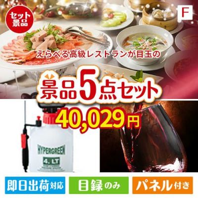 えらべる高級レストランが目玉の備えも贅沢も叶う景品5点セットF
