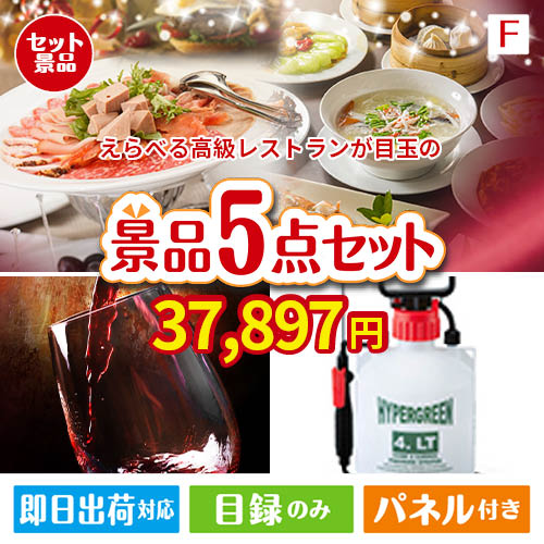 えらべる高級レストランが目玉の備えも贅沢も叶う景品5点セットF