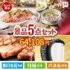 えらべる高級レストランが目玉のスイーツやカフェタイムを楽しめる景品5点セットH