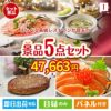 えらべる高級レストランが目玉の性別に関係なく喜ばれる景品5点セットI