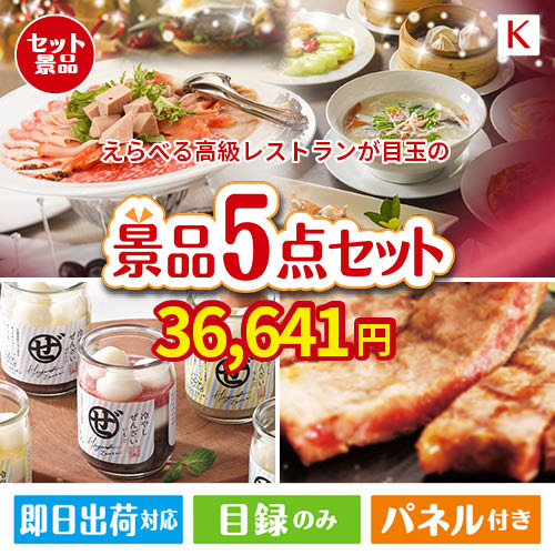 えらべる高級レストランが目玉のお肉もスイーツも楽しめるグルメ景品5点セットK