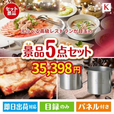 えらべる高級レストランが目玉のお肉もスイーツも楽しめるグルメ景品5点セットK
