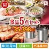 えらべる高級レストランが目玉のお肉もスイーツも楽しめるグルメ景品5点セットK