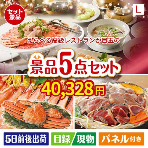 えらべる高級レストランが目玉の家族が喜ぶ景品5点セットL