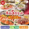 えらべる高級レストランが目玉の家族が喜ぶ景品5点セットL