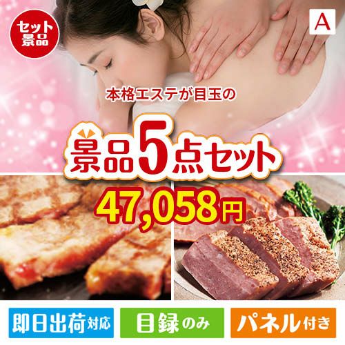 本格エステが目玉のお肉で贅沢な味わいを楽しめる景品5点セットA