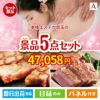 本格エステが目玉のお肉で贅沢な味わいを楽しめる景品5点セットA