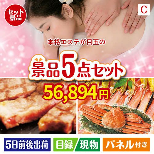 本格エステが目玉のグルメとお菓子で二次会も盛り上がる景品5点セットC