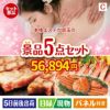 本格エステが目玉のグルメとお菓子で二次会も盛り上がる景品5点セットC