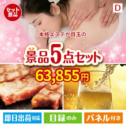 本格エステが目玉のワインで優雅なひとときを演出する景品5点セットD