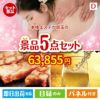 本格エステが目玉のワインで優雅なひとときを演出する景品5点セットD