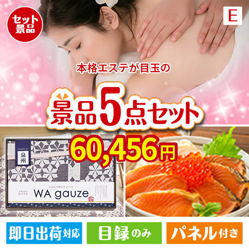 本格エステが目玉の癒しとグルメを楽しめる景品5点セットE