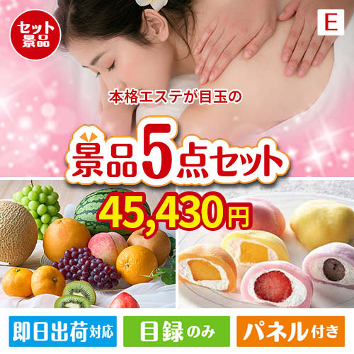 本格エステが目玉の癒しとグルメを楽しめる景品5点セットE