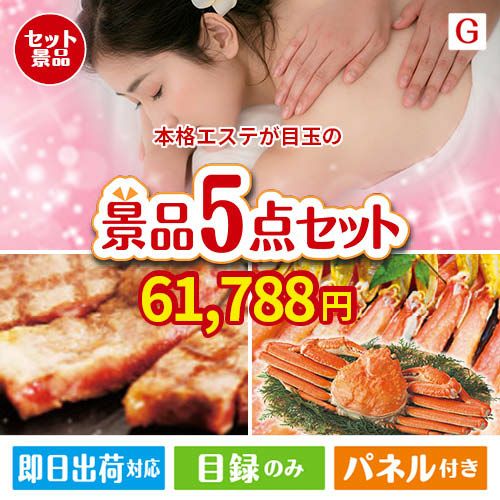 本格エステが目玉の食の贅沢と快適アイテムで喜ばれる景品5点セットG