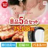 本格エステが目玉のスイーツやカフェタイムを楽しめる景品5点セットH