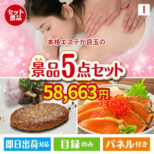 本格エステが目玉の性別に関係なく喜ばれる景品5点セットI