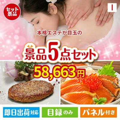 本格エステが目玉の性別に関係なく喜ばれる景品5点セットI