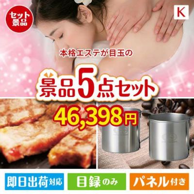 本格エステが目玉のお肉もスイーツも楽しめるグルメ景品5点セットK
