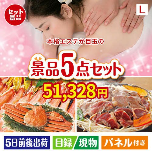 本格エステが目玉の家族が喜ぶ景品5点セットL