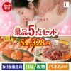 本格エステが目玉の家族が喜ぶ景品5点セットL