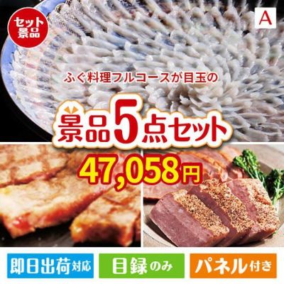 ふぐ料理フルコースが目玉のお肉で贅沢な味わいを楽しめる景品5点セットA