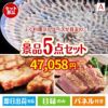 ふぐ料理フルコースが目玉のお肉で贅沢な味わいを楽しめる景品5点セットA