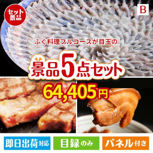 ふぐ料理フルコースが目玉の本格グルメとスイーツが詰まった景品5点セットB