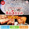 ふぐ料理フルコースが目玉の本格グルメとスイーツが詰まった景品5点セットB