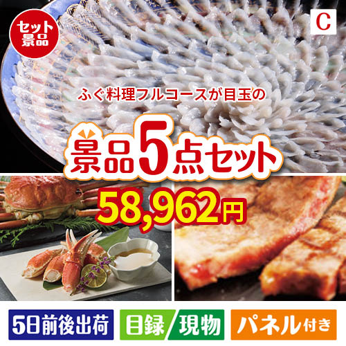 ふぐ料理フルコースが目玉のグルメとお菓子で二次会も盛り上がる景品5点セットC