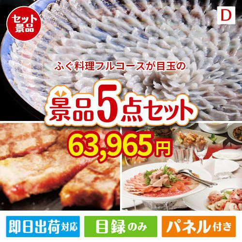 ふぐ料理フルコース 5点セットD