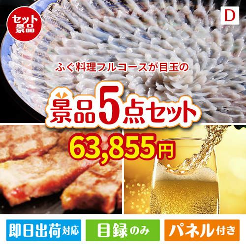 ふぐ料理フルコースが目玉のワインで優雅なひとときを演出する景品5点セットD