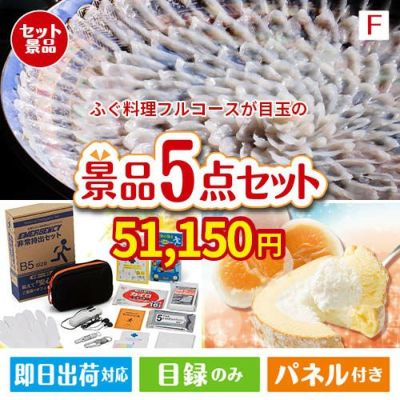 ふぐ料理フルコースが目玉の備えも贅沢も叶う景品5点セットF