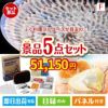 ふぐ料理フルコースが目玉の備えも贅沢も叶う景品5点セットF