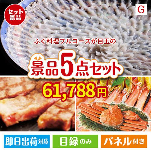 ふぐ料理フルコースが目玉の食の贅沢と快適アイテムで喜ばれる景品5点セットG