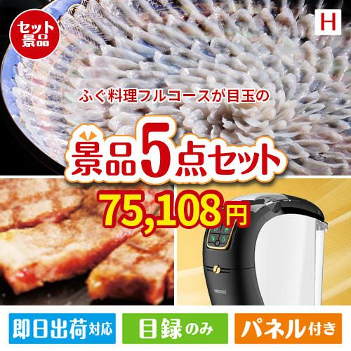 ふぐ料理フルコースが目玉のスイーツやカフェタイムを楽しめる景品5点セットH