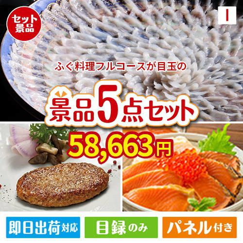 ふぐ料理フルコースが目玉の性別に関係なく喜ばれる景品5点セットI